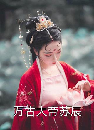 戰亂紛飛，我嬌養的女人成就女帝