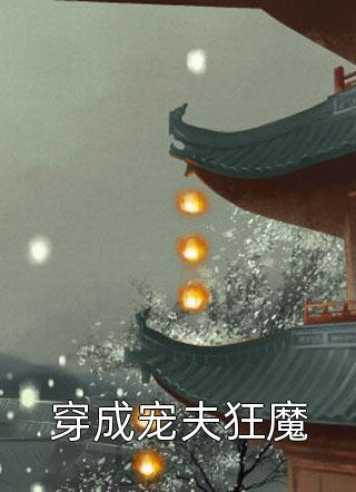假装深情季昀沈淮序:番外+无删减版