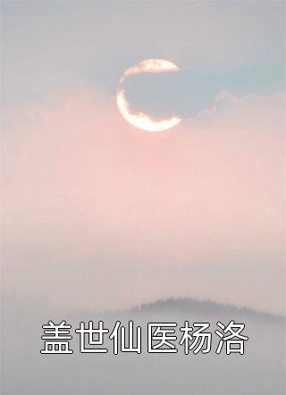 私藏读物《闻总别怕，夫人直播间还有大瓜！》全文+后续