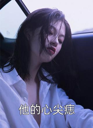 精选小说禁欲佛子太能撩，她意乱情迷了