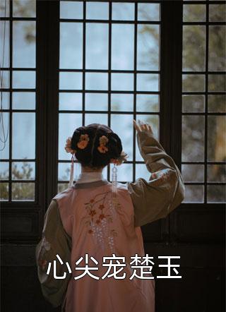 林晓薇强子主角的小说全文观看