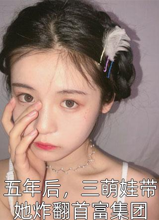 精选热门小说《真千金回归后，我抛夫弃子独自美丽》全文+后续