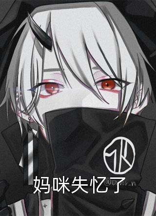 大结局小说《雄身雌心，生子系统天天哄分化》小说全文在线阅读