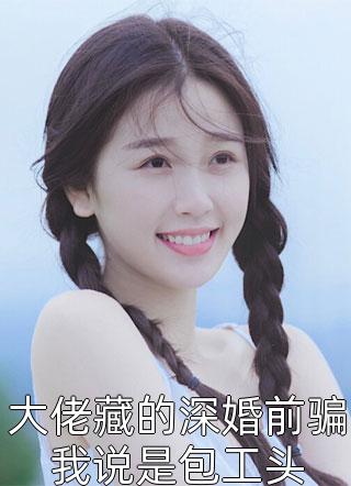 大婚当天，他一同迎娶了别人全文+番外