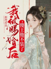 裴晶晶晶的小说假千金是真神明
