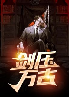 销毁身体后，元帅精神力暴走了全本+番外+后续