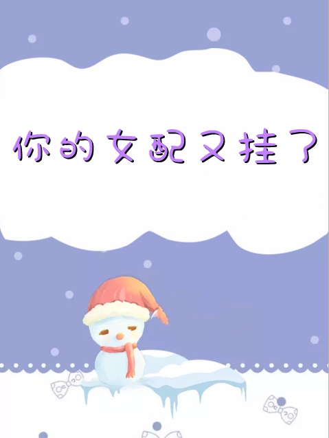 提离婚你装高冷，我发财了你发疯？目录
