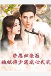 甜蜜军婚：俏军嫂在八零赚麻了