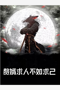 老公给我请道士